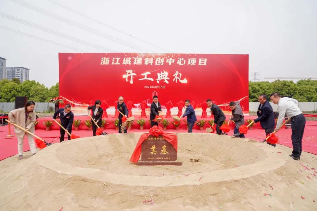 【城建新闻】热烈庆祝浙江城建科创中心项目开工典礼圆满举行