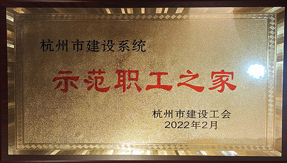 【城建荣誉】我司荣获杭州市建设工会多项荣誉！