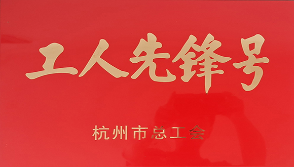 【城建荣誉】吹响“工人先锋号”   提升项目管理水平